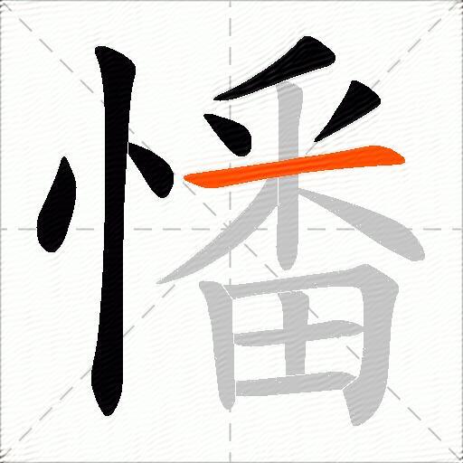憣