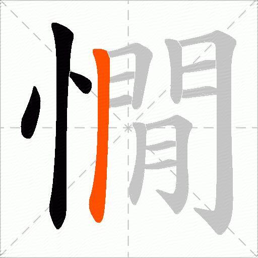 憪