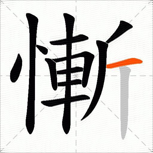 慚