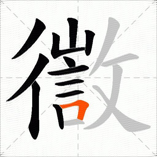 徾