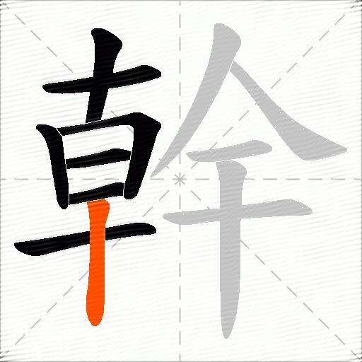 幹