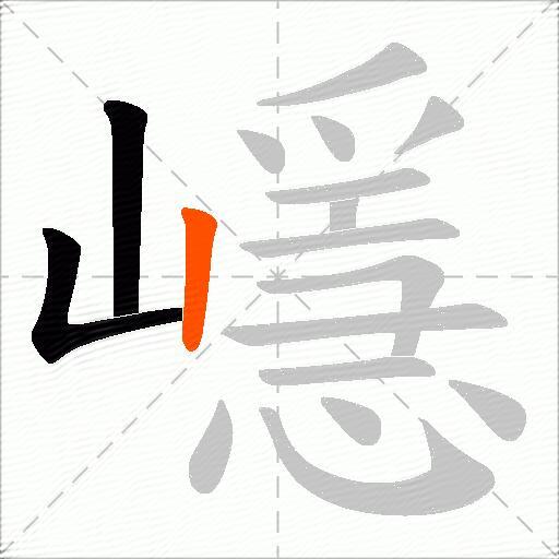 嶾