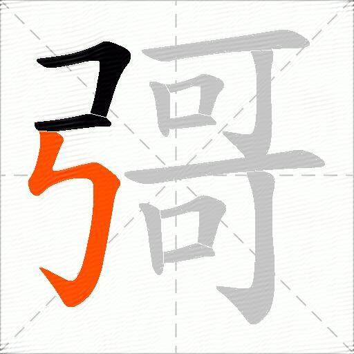彁