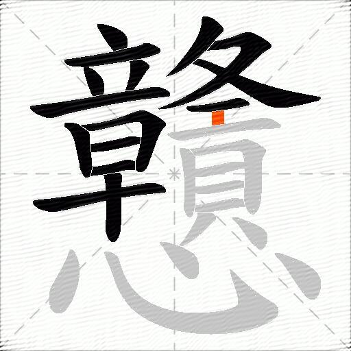 戇