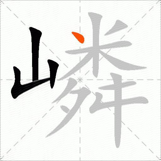 嶙