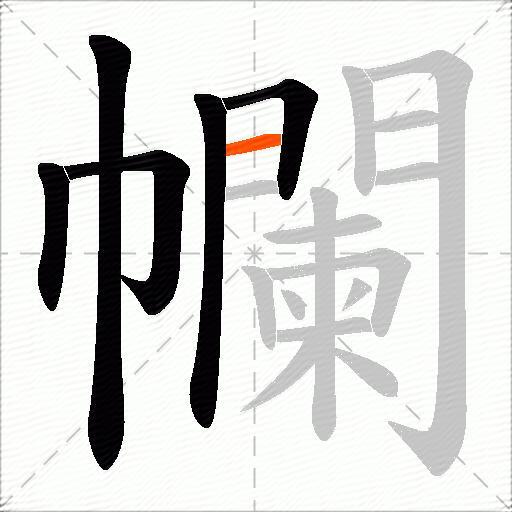 幱