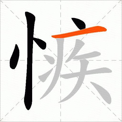愱