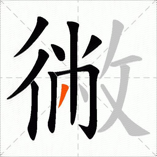 徶