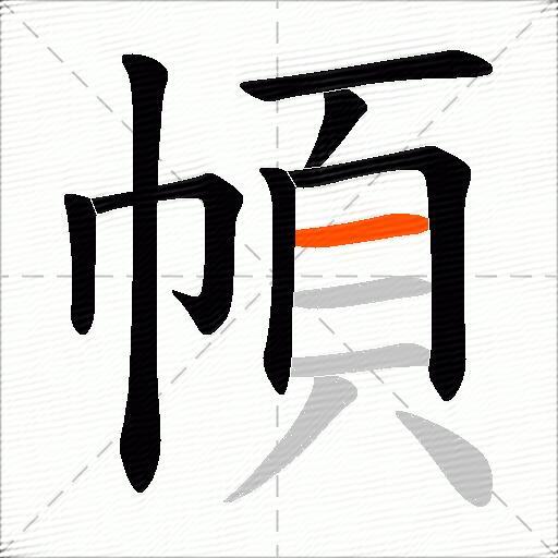 幁