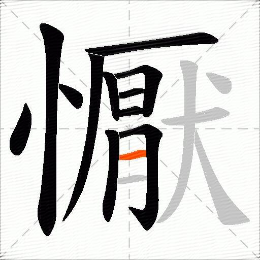 懨