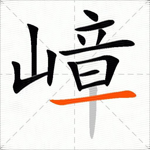 嶂