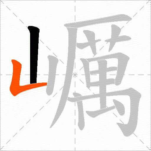 巁