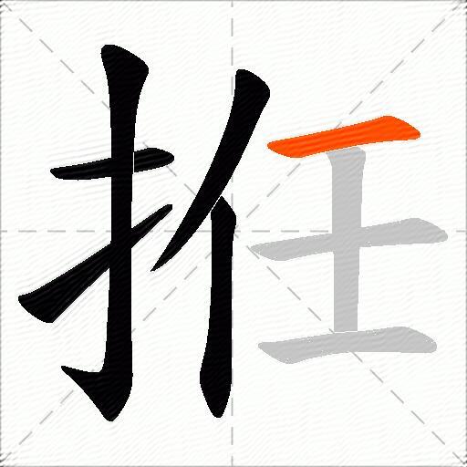 拰
