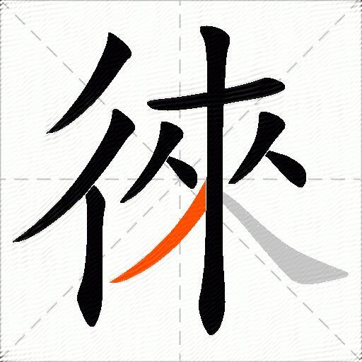 徠