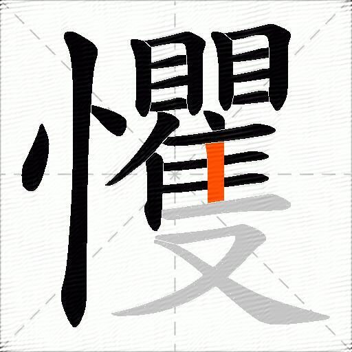 戄