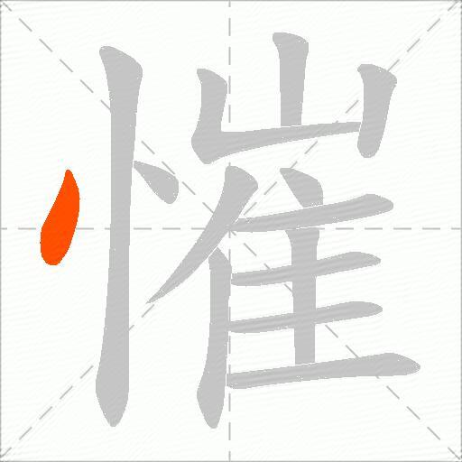 慛
