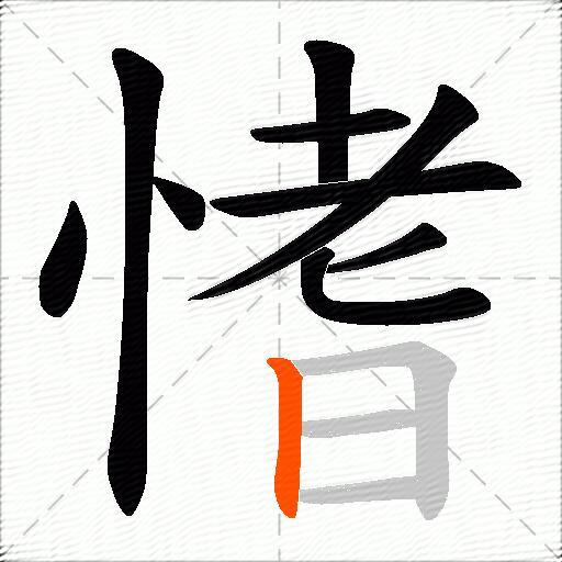 愭