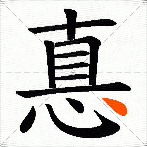 惪