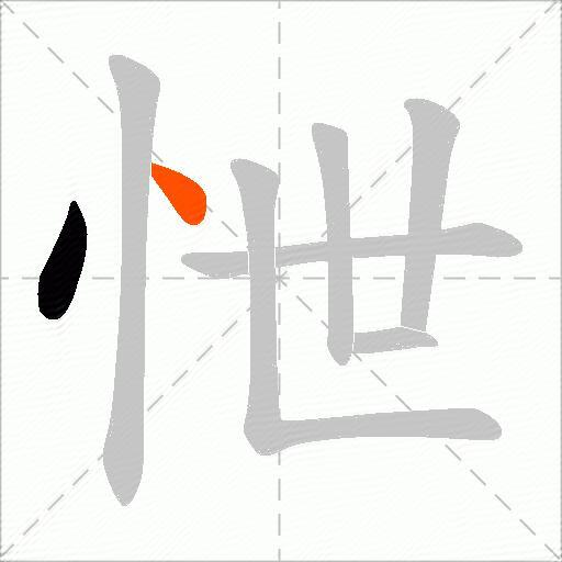 怈
