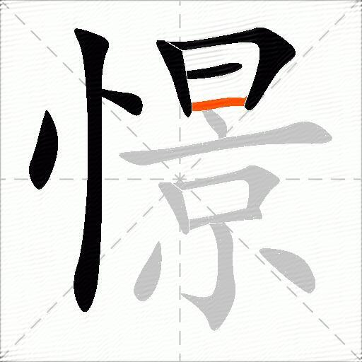 憬