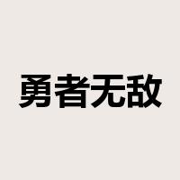 勇者无敌是什么意思