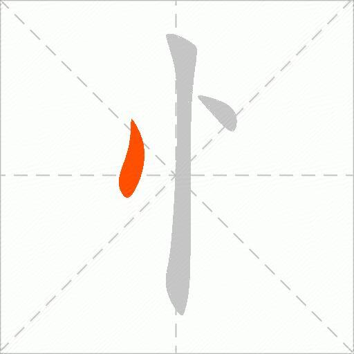 忄