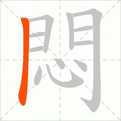 悶