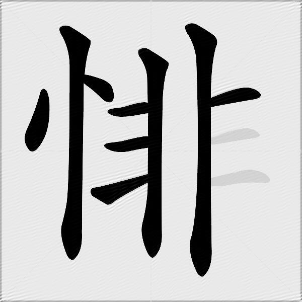 悱