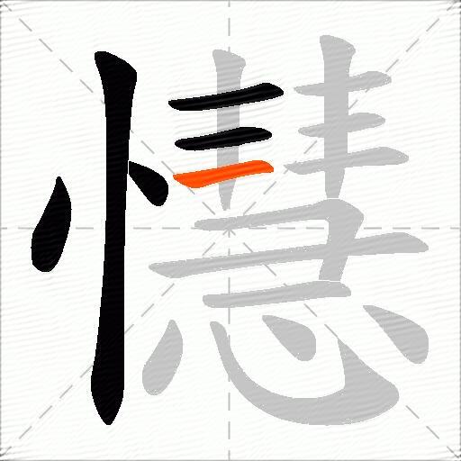 懳