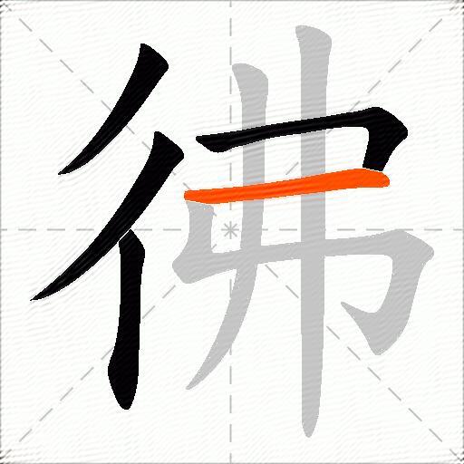 彿
