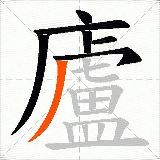 廬