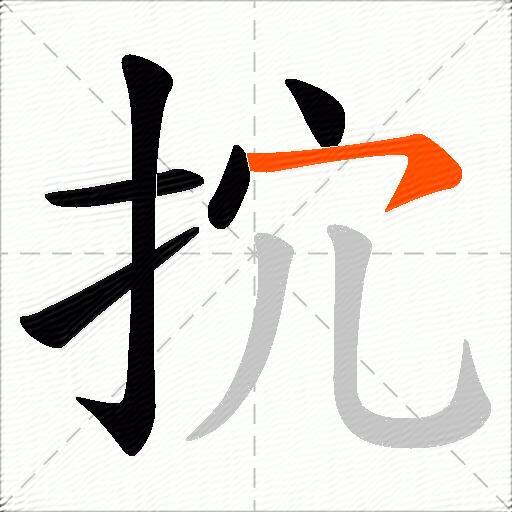 抭