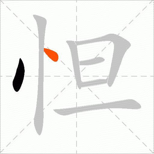 怛