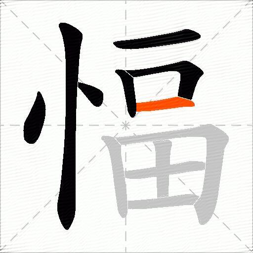 愊