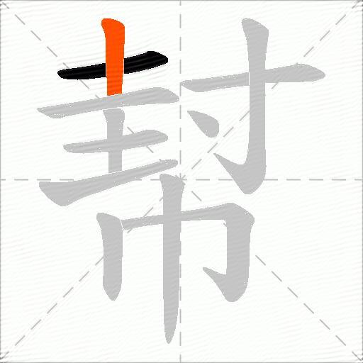 幇