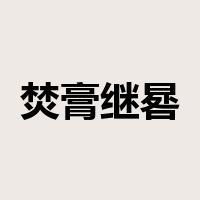 焚膏继晷是什么意思