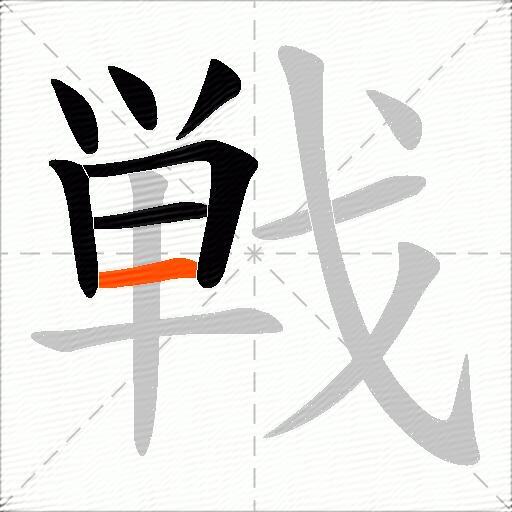 戦