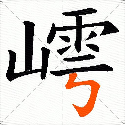 嶀