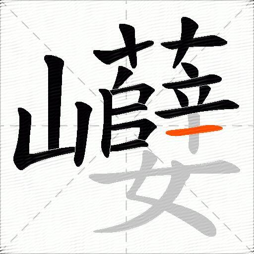 巕
