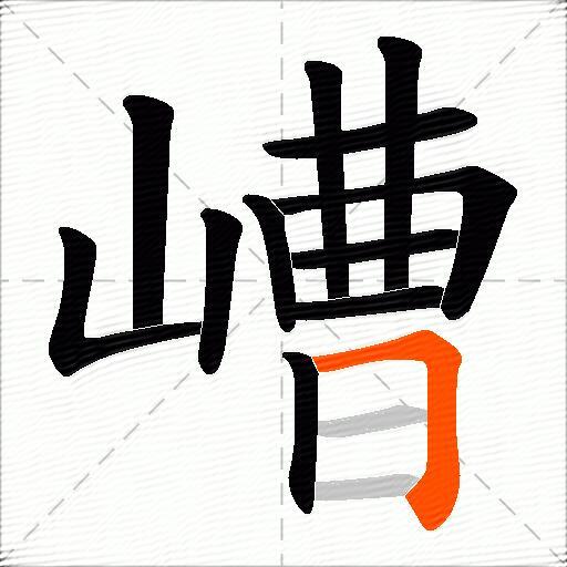 嶆