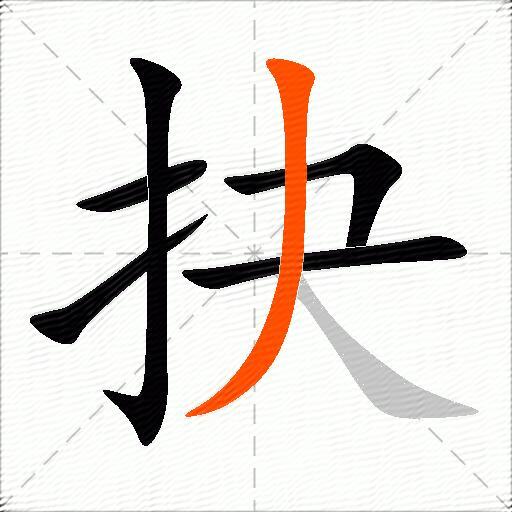 抉