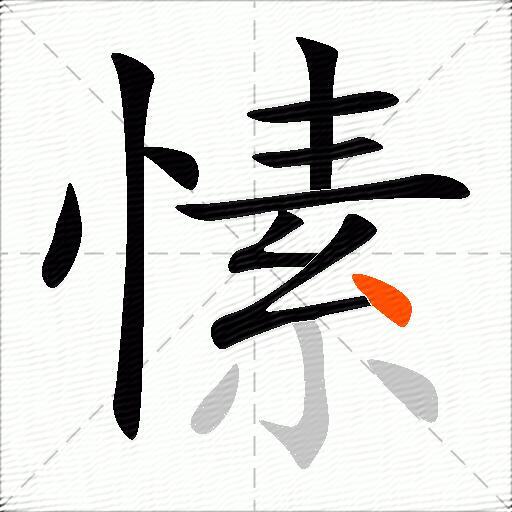 愫
