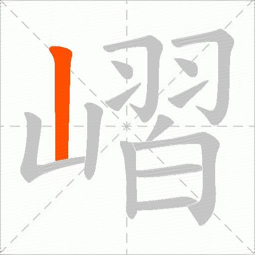 嶍