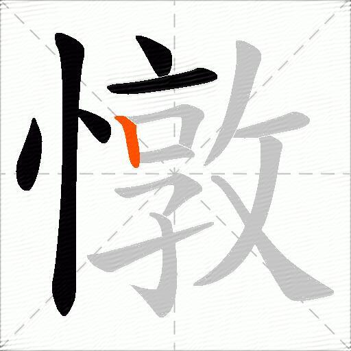 憞
