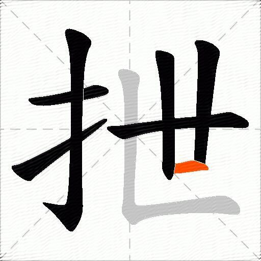 抴