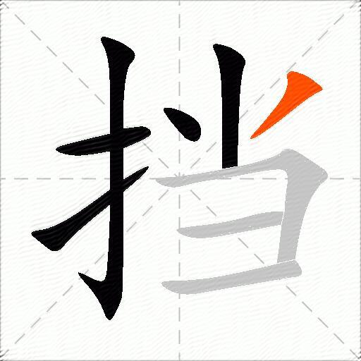 挡