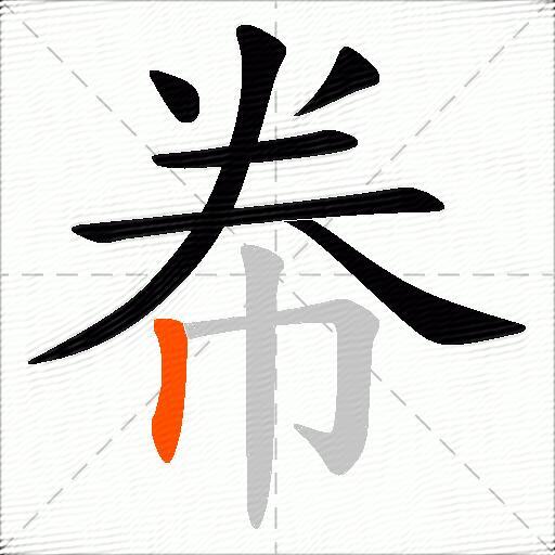 帣