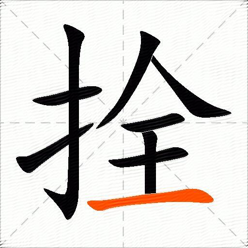 拴