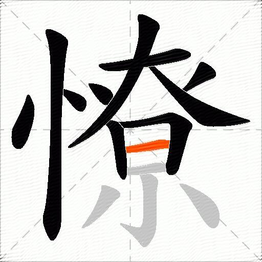 憭
