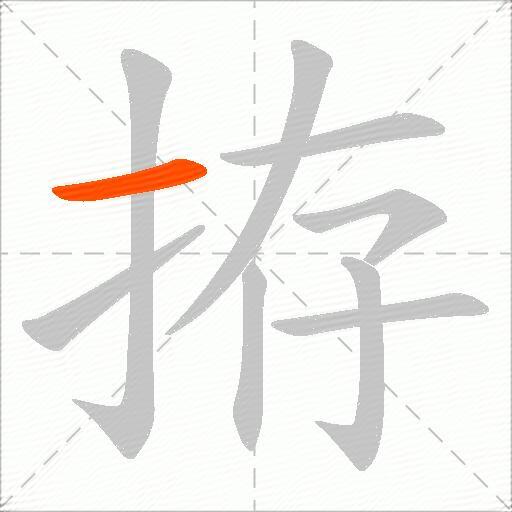 拵